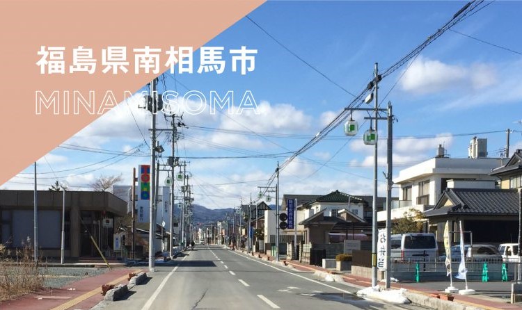 地域プロジェクト_南相馬-09-768x1186-2.jpg